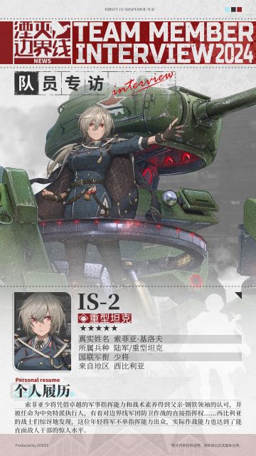 队员介绍丨行动代号：IS-2