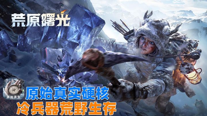 原始真实硬核，冷兵器生存游戏，带你体验赛博求生的魅力！截图