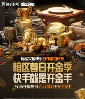 暗区春日开金季，创作者招募开启，海量福利等你瓜分！