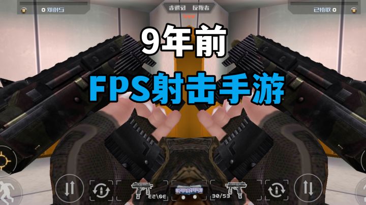 比CF手游还早的FPS射击手游，9年前的游戏现在居然还能玩！截图
