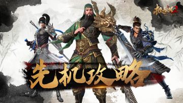 【攻略合集】《极无双2》首发攻略合集，闯荡三国必备宝典！