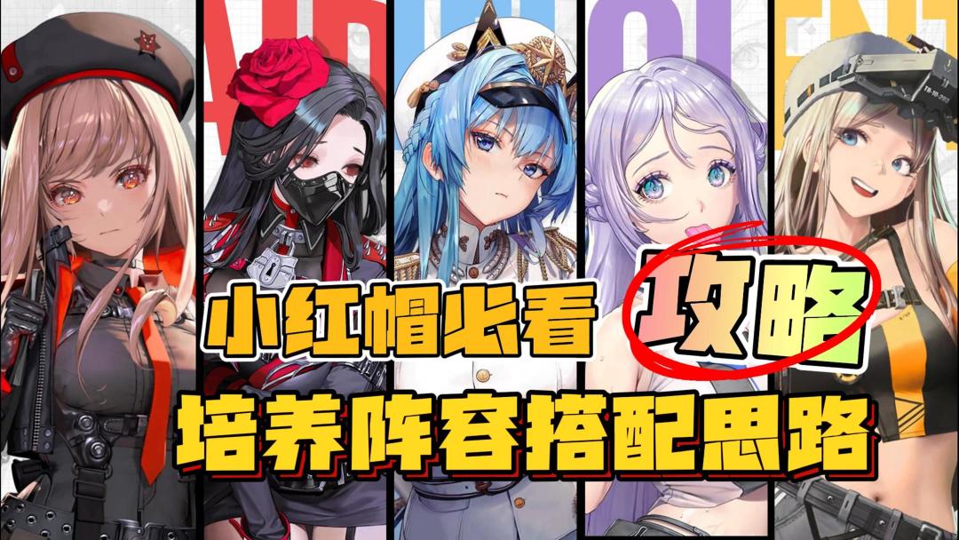【帽神必看攻略】小红帽强度，阵容搭配，培养思路，胜利女神攻略截图