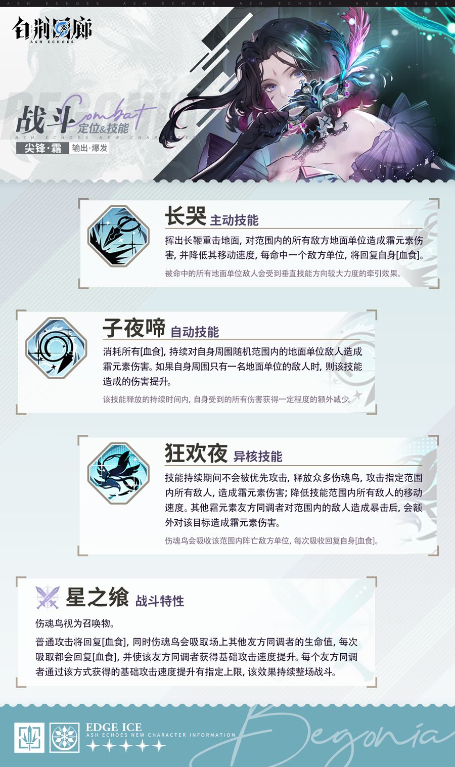 同调者技能介绍 | 比戈尼娅 3