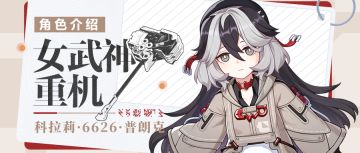 【资讯】角色介绍丨「女武神·重机」登场