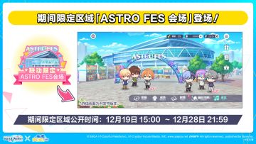 即将举办「初音未来缤纷舞台×偶像梦幻祭2 联动限定区域&对话」