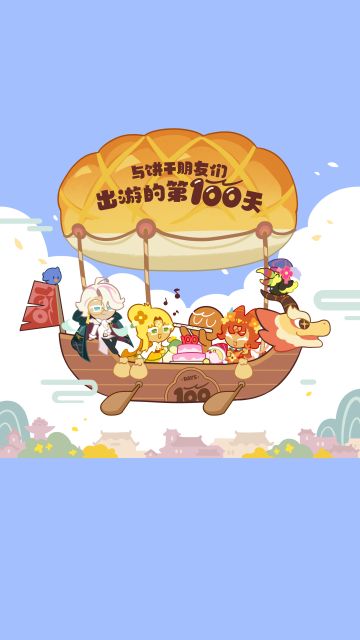100天特别福利：饼干壁纸大放送！