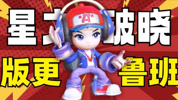 星之破晓：技能高度协同，操作有手就行！鲁班这小子，可练