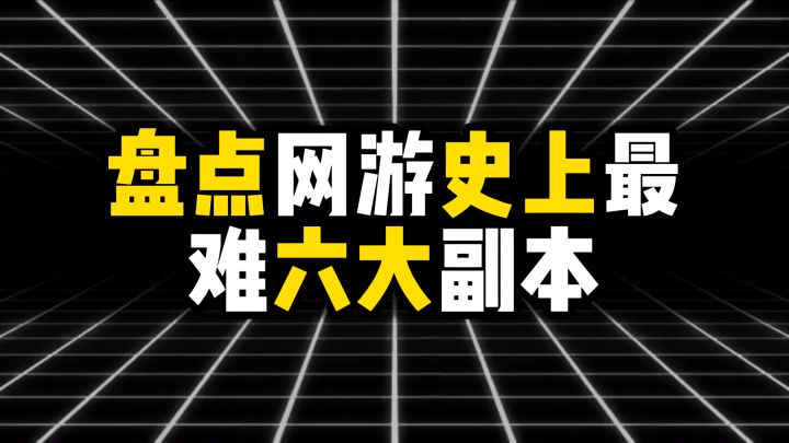 盘点网游史上最难六大副本,第一名通关率比中彩票还低截图