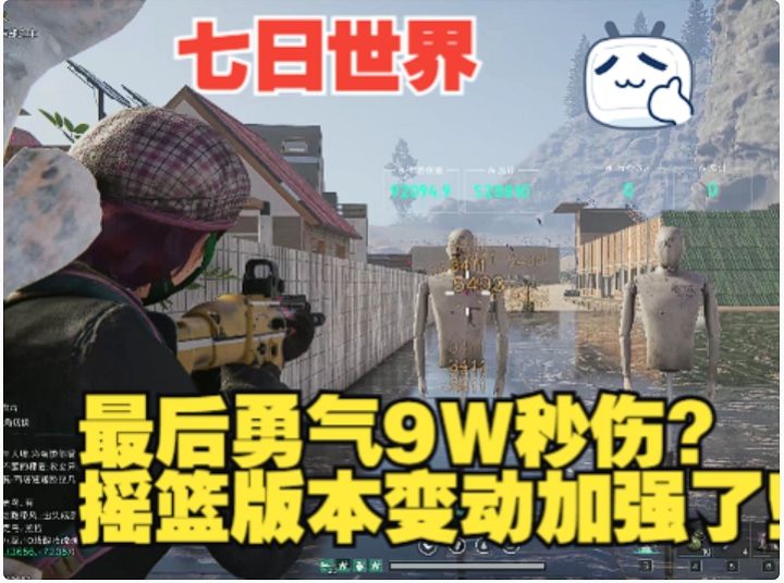 【七日世界】最后勇气9W秒伤？摇篮版本变动吃到加强！截图