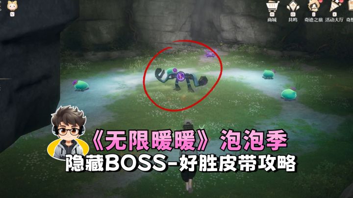 《无限暖暖》「泡泡季」隐藏BOSS - 好胜皮带攻略截图