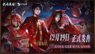 《纸嫁衣7》Steam页面上线，12月19日解锁中式恐怖新篇