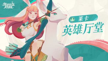 英雄厅堂丨预约必得的英雄，驭星猎手——莱卡现身！