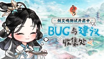 剑又鸣测试 | BUG反馈&建议收集处