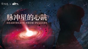 [星沉夜行 γ]・脉冲星的心跳 | 光与夜之恋 X 北京天文馆