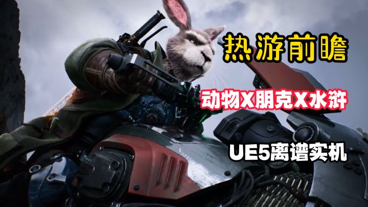 动物X朋克X水浒!离谱到炸!国产游戏UE5实机帅哭,明年能上手!截图