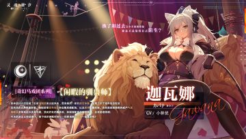 （已开奖）迦瓦娜【奇幻马戏团】系列时装【 闲暇的驯兽师】（内含福利活动）