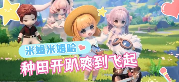 《米姆米姆哈》种田+多人茶话会+超高自由度岛建，不来试试吗截图