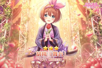 新角色★3「胡桃（舞台）」登场预告