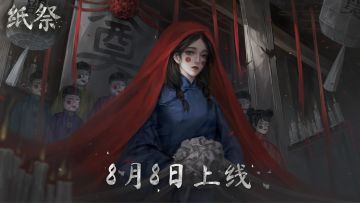 《纸祭》8月8日首发上线，预告片首曝！！！
