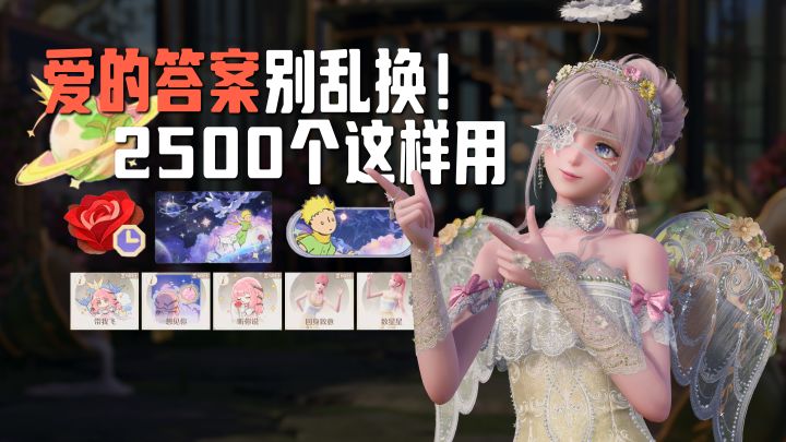 无限暖暖2.10联动「爱的答案」别乱换!2500个刚好这样用~截图