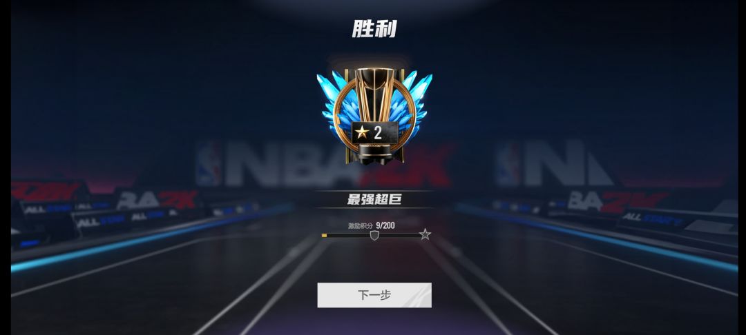 经理自己组的阵容终于上了超巨 1