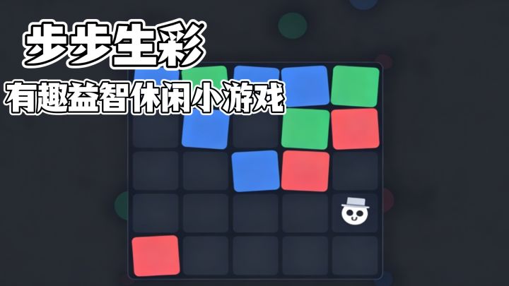 步步生彩,有趣益智休闲小游戏~截图