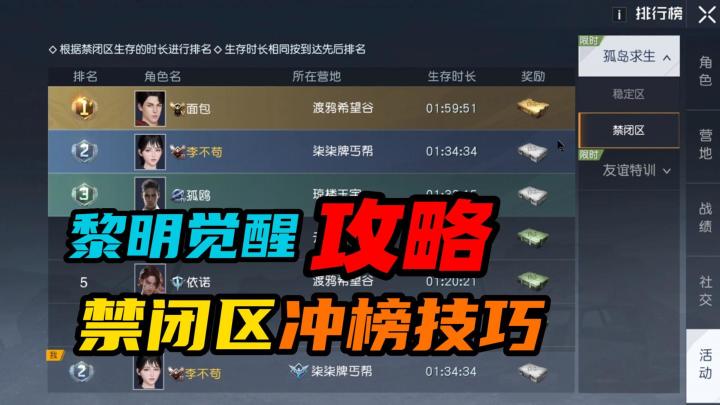 【黎明觉醒:生机】:禁闭区冲榜技巧截图