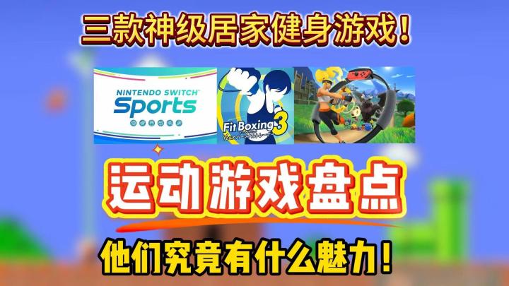 运动游戏大评测盘点!主机上的三款神级居家健身游戏!截图