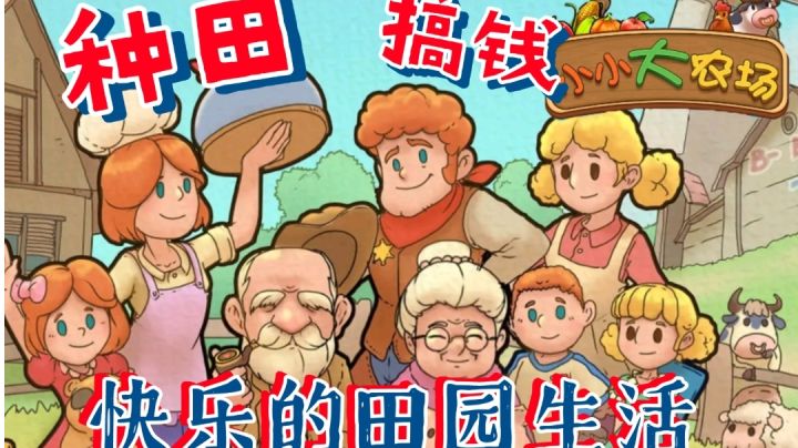 揭秘种田背后的快乐经济学:金钱与乐趣的双重收获!截图