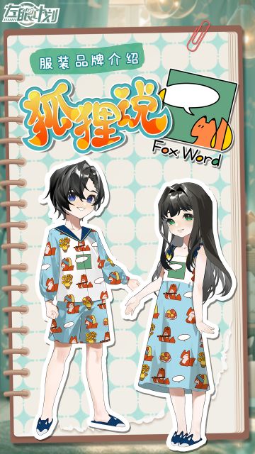 《左眼计划》服装展示——狐狸说