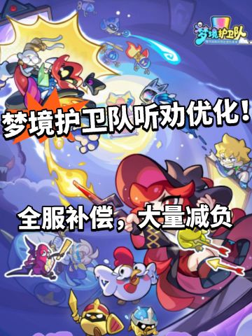 梦境护卫队滑跪道歉！全服发送补偿