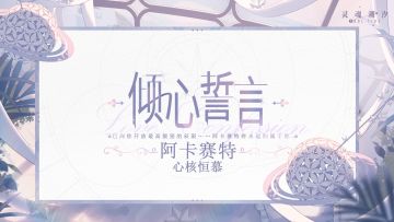 ※倾心誓言※系列时装【阿卡赛特-心核恒慕】即将上线