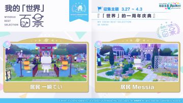 我的「世界」百景评选大赛之「世界」的一周年庆典评选结果揭晓！