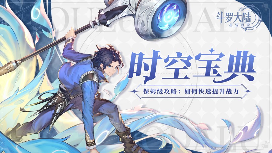 时空宝典｜保姆级攻略第二讲！如何快速提升战力？截图