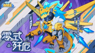 零式・歼厄｜焰影魔龙神话皮肤——这片天空是我的领地！