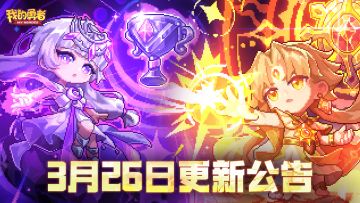 【3月26日更新公告】