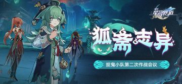 「狐斋志异」捉鬼小队第二次作战会议