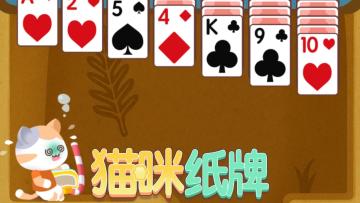 《猫咪纸牌》等待你解救小猫🐱🃏！