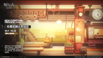 【新增家具】
//伦蒂尼姆火车站台
根据多位干员的描述复现的傍晚的火车站台。经常有维多利亚干员来此喝茶、闲谈，或是什么都不做，就只是安静地坐在那里。
_________________
新增【伦蒂尼姆火车站台】主题家具，限时上架
家具商店贩售时间：10月9日16:00 - 10月23日03:59