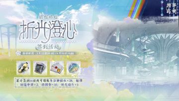 【旅程将启·折光澄心】签到活动即将开启！