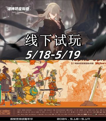 诸神终应知晓线下试玩！5/18-5/19号！