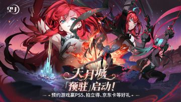 【互动有奖】预约抽奖活动上线！「预驻」天月城赢PS5、拍立得