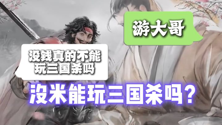 没钱能玩三国杀嘛?截图