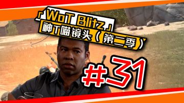 《坦克世界闪击战》神T喵镜头#31！