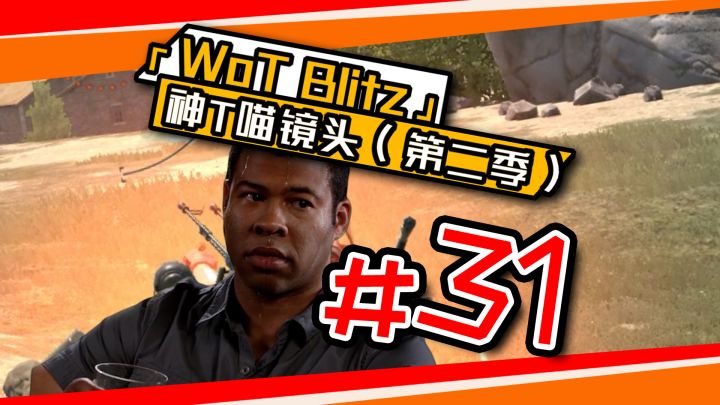 《坦克世界闪击战》神T喵镜头#31！截图