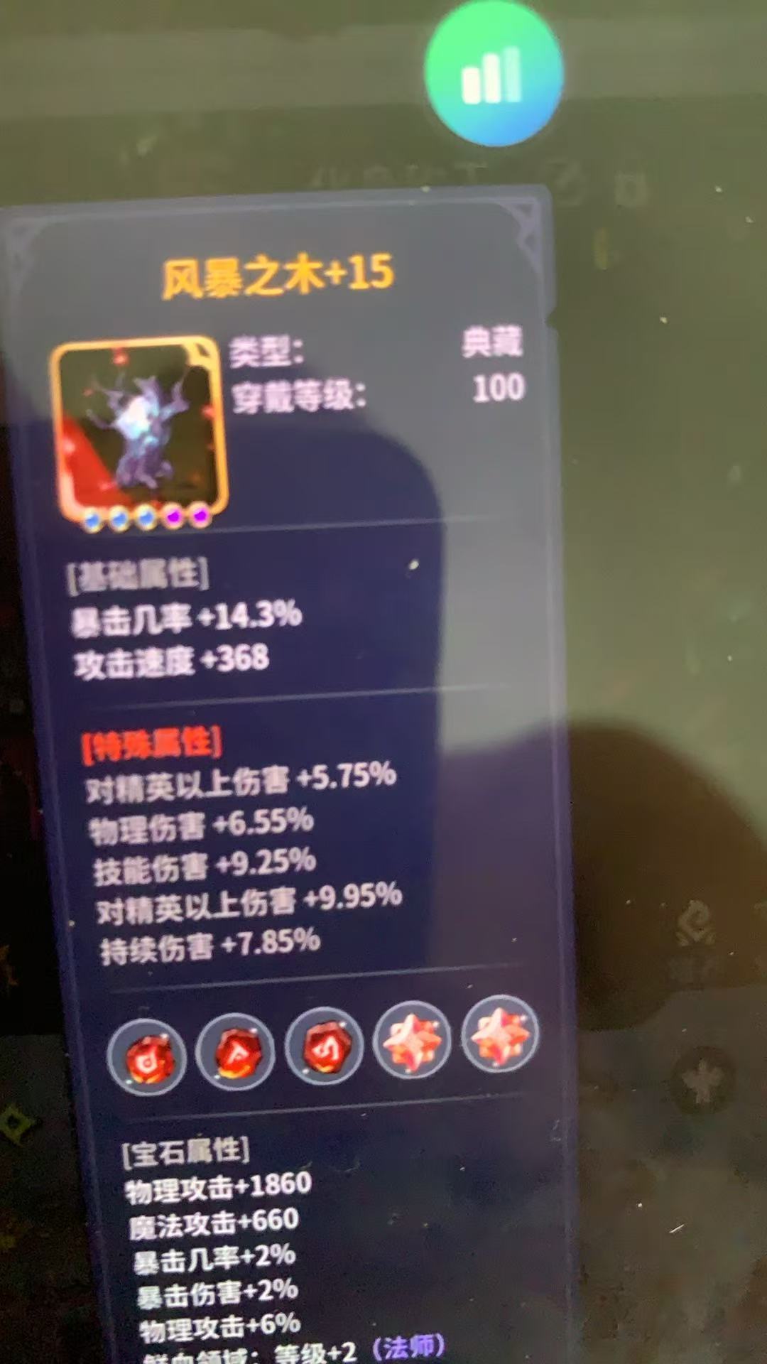 极品典藏,5伤害+15 1