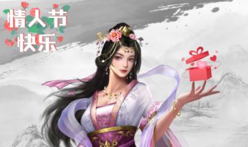 《三国吕布传说》情人节活动公告（文末附小活动）