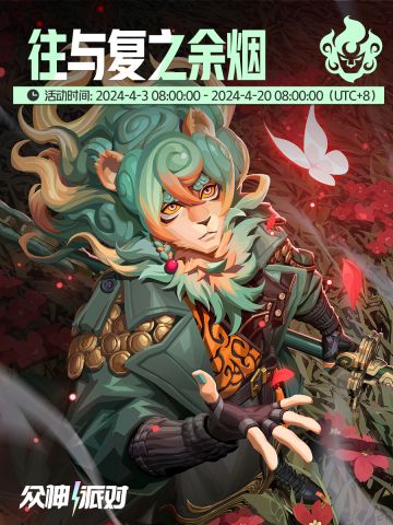 闪耀唱片快点进我兜丨往与复之余烟版本活动