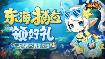 【4月11日更新公告】东海捕鱼领好礼，战场第29赛季来临！