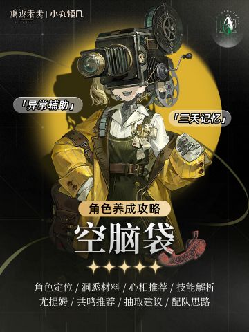 🎥『空脑袋』角色养成攻略｜重返未来1999